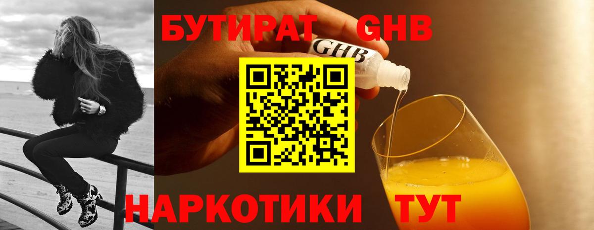 БУТИРАТ оксибутират  Бутират  Геленджик  Вход с VPN 