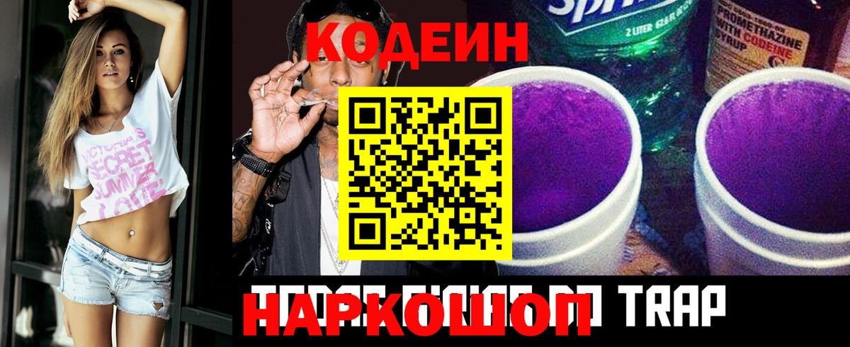 Кодеин напиток Lean (лин) Геленджик